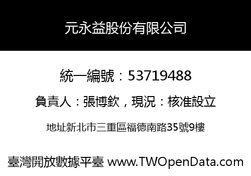 元永益股份有限公司