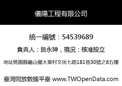 儀陽工程有限公司