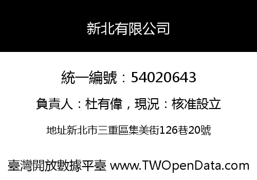 新北有限公司