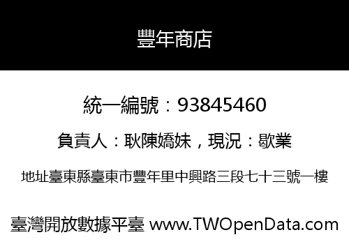 豐年商店