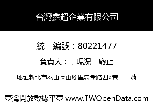 台灣鑫超企業有限公司