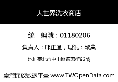 大世界洗衣商店