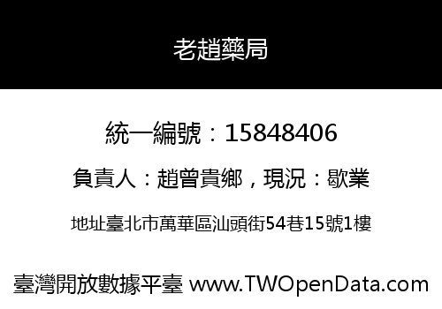 老趙藥局