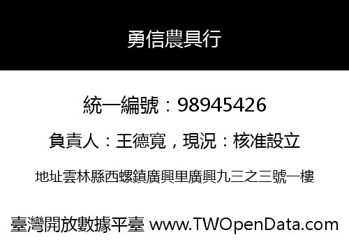 勇信農具行