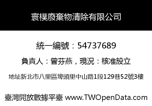 寰樸廢棄物清除有限公司