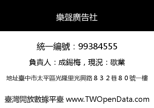 樂聲廣告社