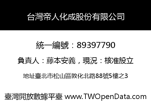 台灣帝人化成股份有限公司