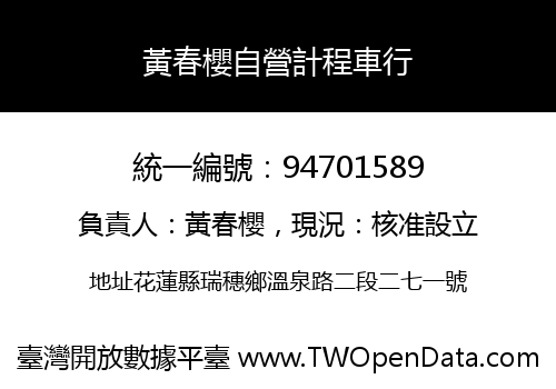 黃春櫻自營計程車行