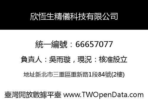 欣恆生精儀科技有限公司