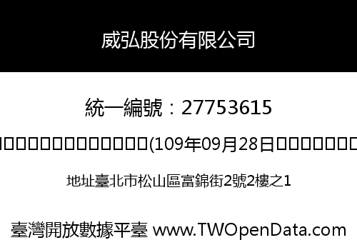 威弘股份有限公司