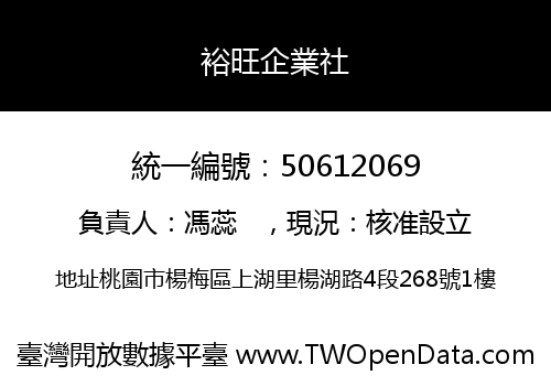 裕旺企業社