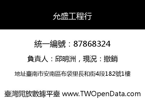允盛工程行
