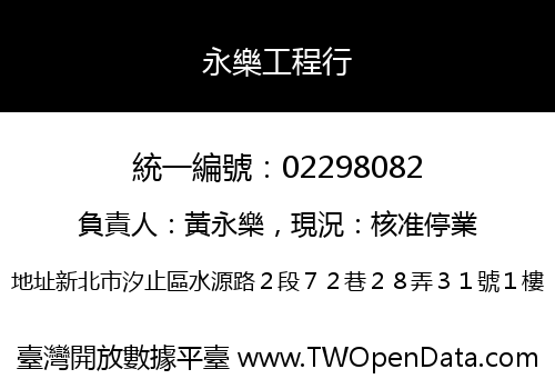 永樂工程行