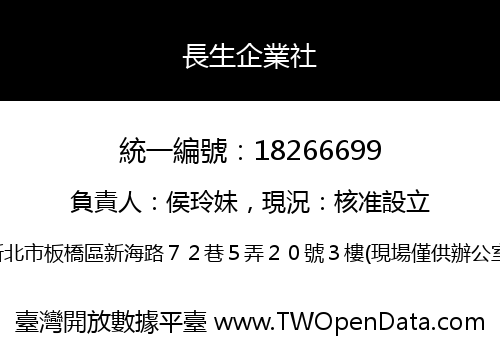 長生企業社