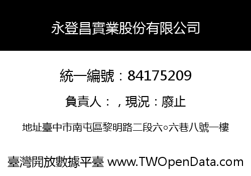永登昌實業股份有限公司