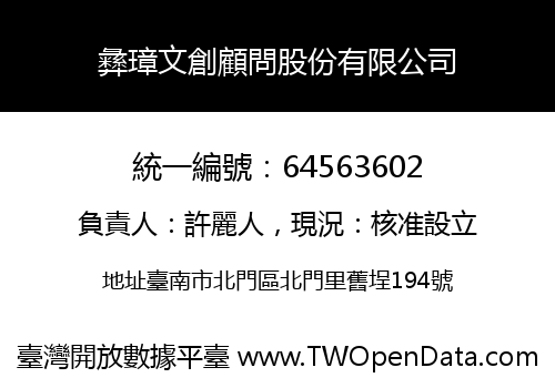彝璋文創顧問股份有限公司