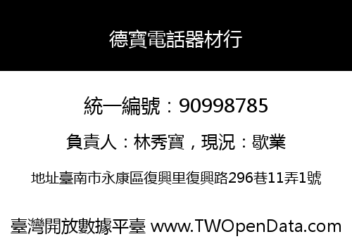 德寶電話器材行