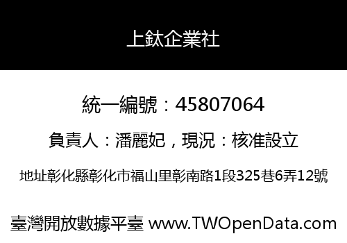 上鈦企業社