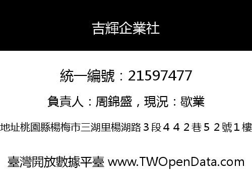 吉輝企業社