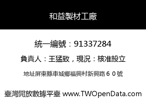 和益製材工廠
