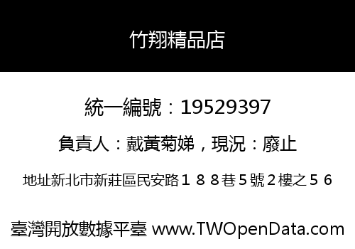 竹翔精品店