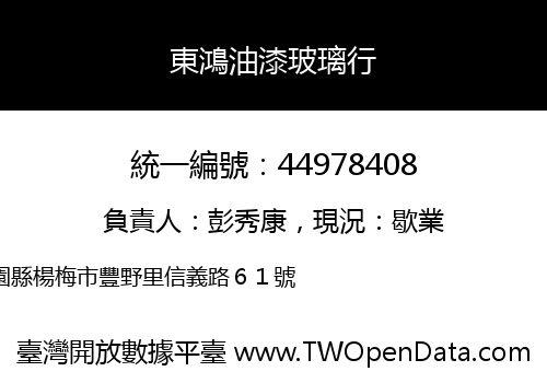 東鴻油漆玻璃行
