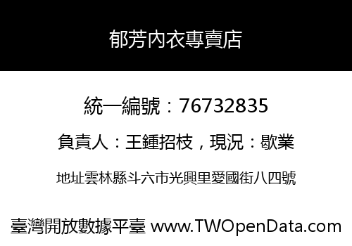 郁芳內衣專賣店