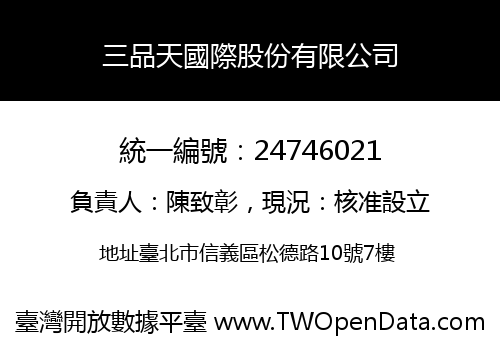 三品天國際股份有限公司