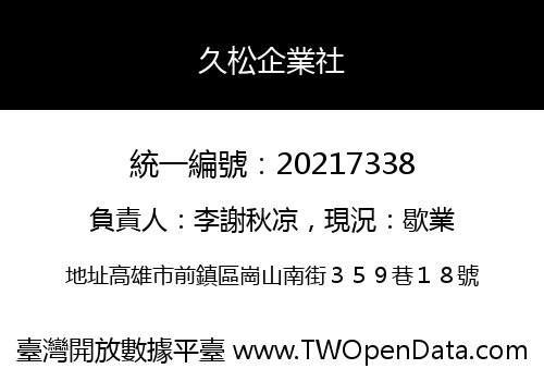 久松企業社