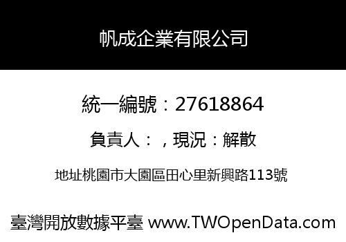 帆成企業有限公司