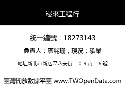 崧來工程行