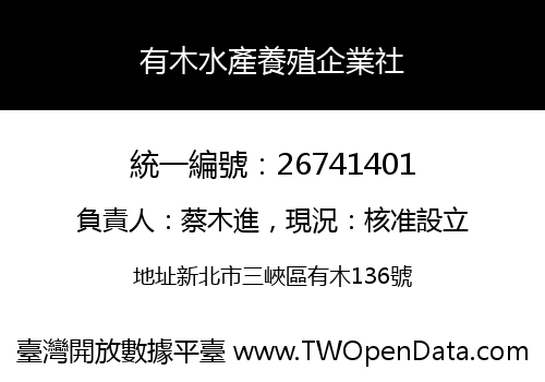 有木水產養殖企業社