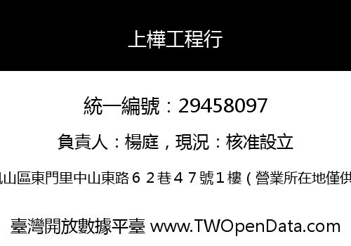 上樺工程行