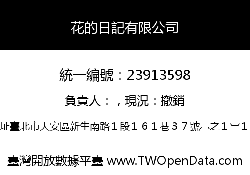花的日記有限公司