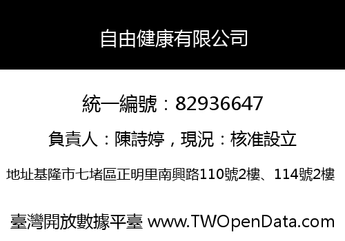 自由健康有限公司