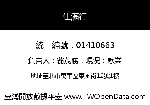 佳滿行