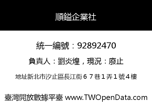 順鎰企業社