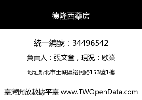 德隆西藥房