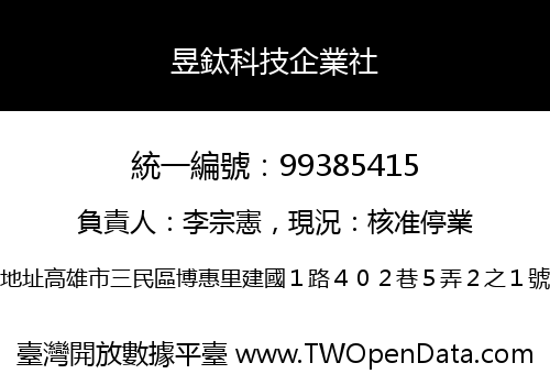 昱鈦科技企業社