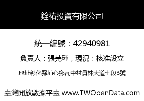 銓祐投資有限公司