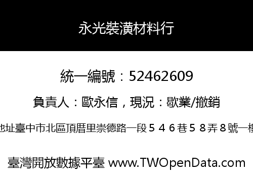 永光裝潢材料行