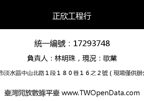 正欣工程行