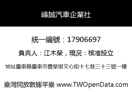 峰誠汽車企業社