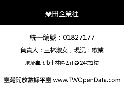 榮田企業社