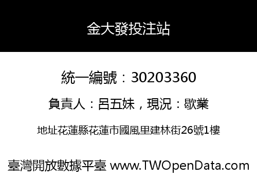 金大發投注站