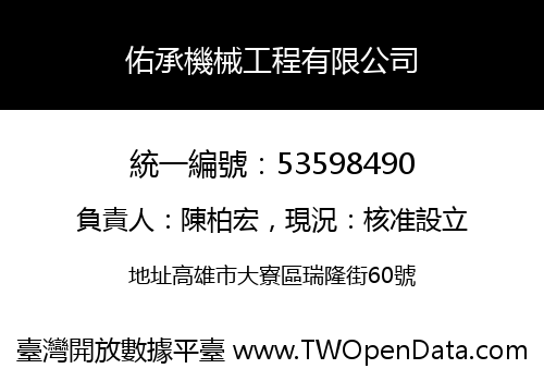 佑承機械工程有限公司