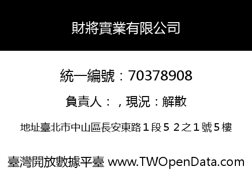 財將實業有限公司