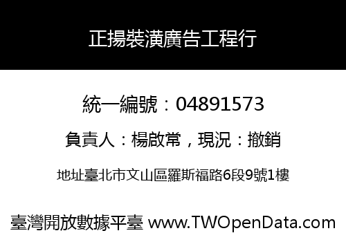 正揚裝潢廣告工程行