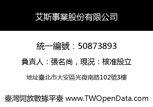 艾斯事業股份有限公司