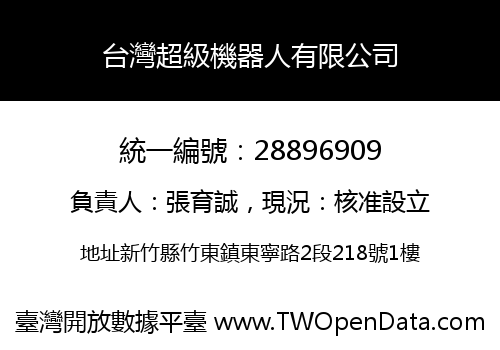 台灣超級機器人有限公司